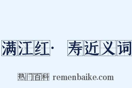 满江红·寿近义词是什么意思的图片